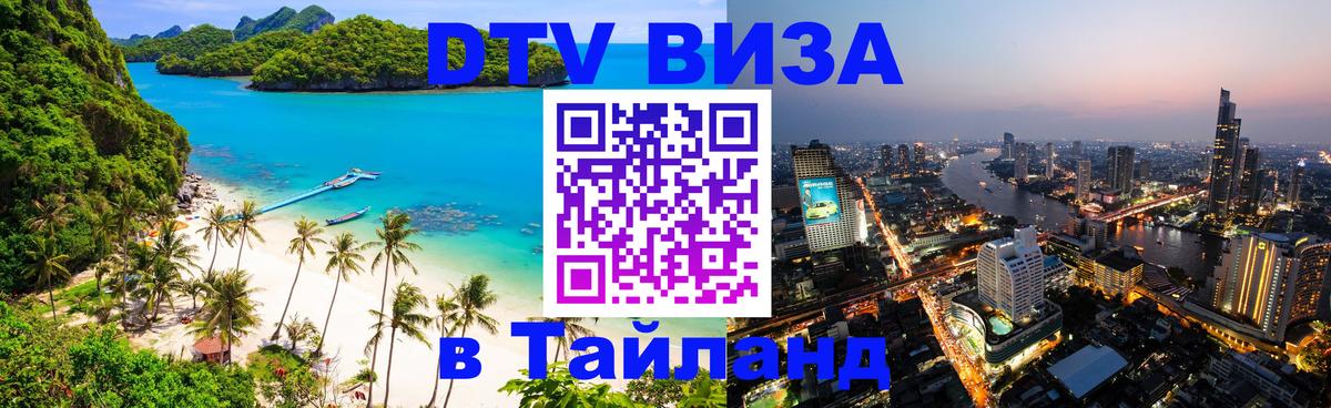 Как сделать DTV визу в Тайланд 